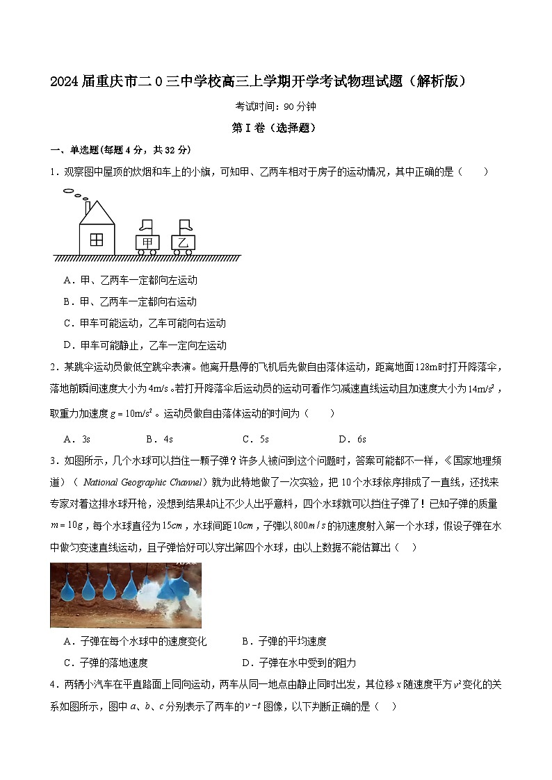 2024届重庆市二0三中学校高三上学期开学考试物理试题（解析版）01