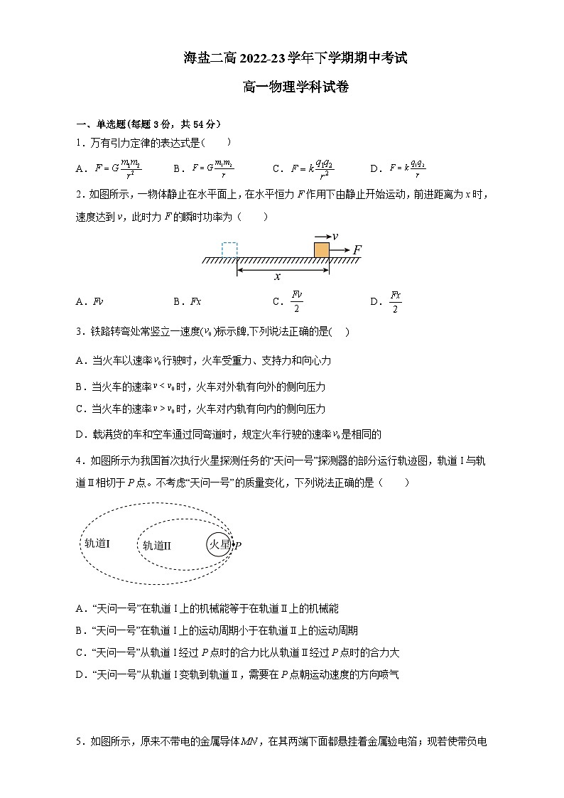 浙江省嘉兴市海盐第二高级中学2022-2023学年高一下学期期中考试物理试题第1页