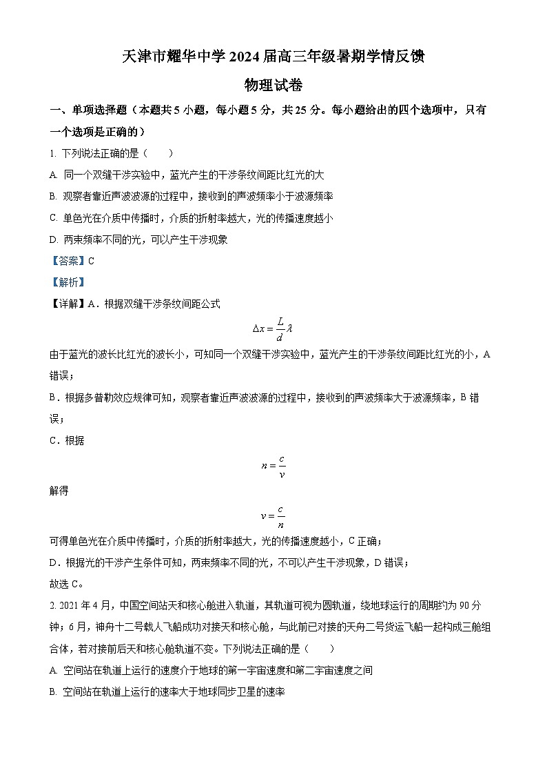 2023-2024学年天津市耀华中学高三上学期开学检测物理试题（解析版）01