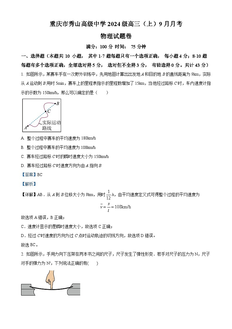 重庆市秀山高级中学校2023-2024学年高三上学期9月月考物理试题  Word版含解析第1页