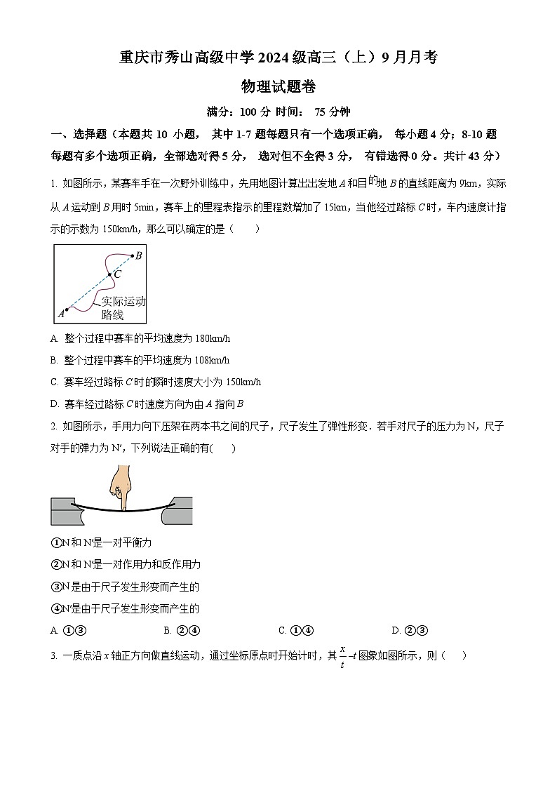 重庆市秀山高级中学校2023-2024学年高三上学期9月月考物理试题  Word版无答案第1页