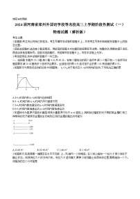 2024届河南省郑州外国语学校等名校高三上学期阶段性测试（一）物理试题（解析版）