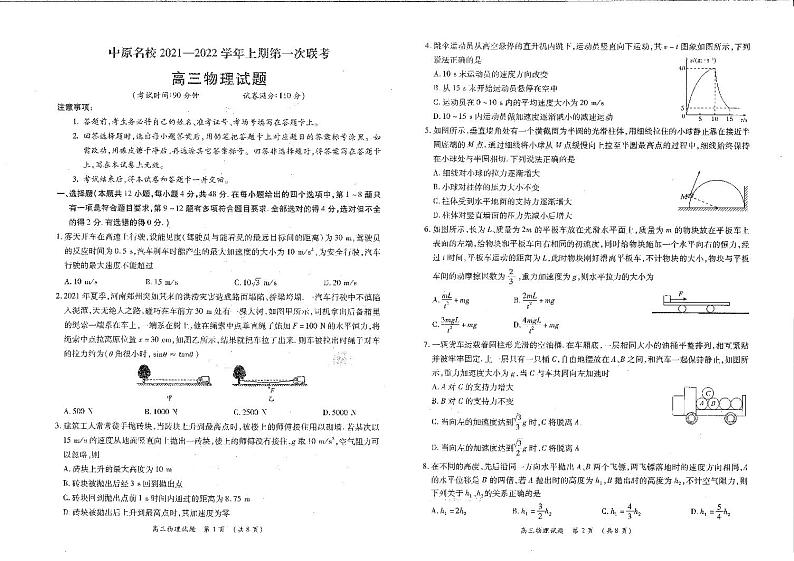 2022届河南省中原名校高三上学期第一次联考物理试题（PDF版含答案）第1页