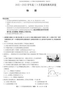 2022届名校联盟高三上学期9月质量检测巩固卷（老高考）物理试题 PDF版含答案