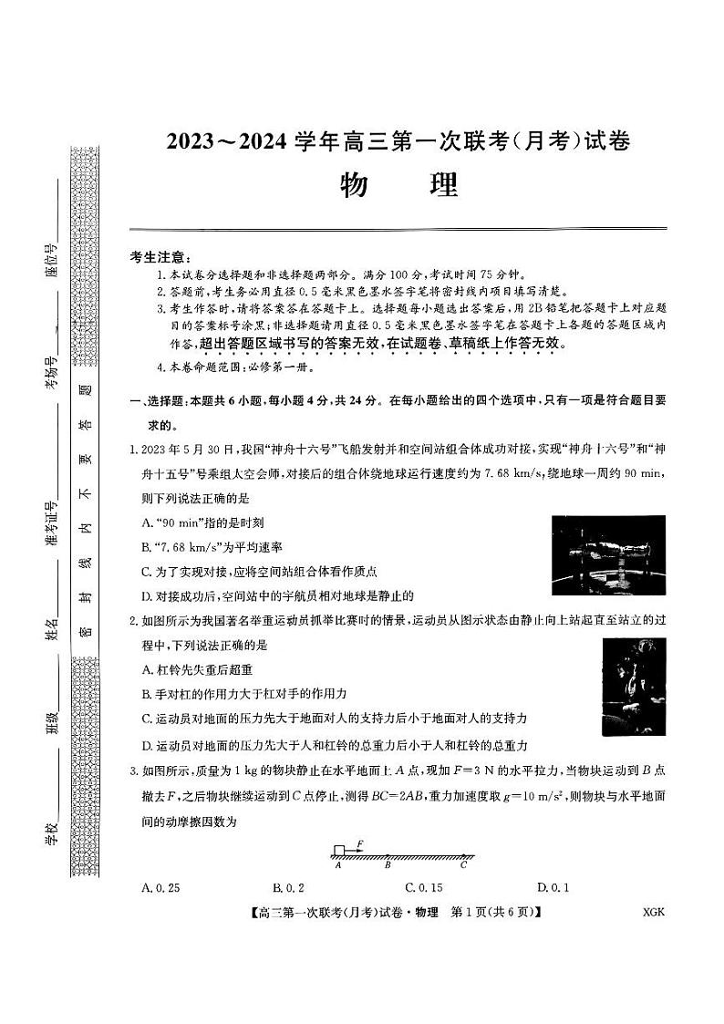 2024届河南省全国名校大联考高三上学期第一次联考物理试题（ PDF版）01