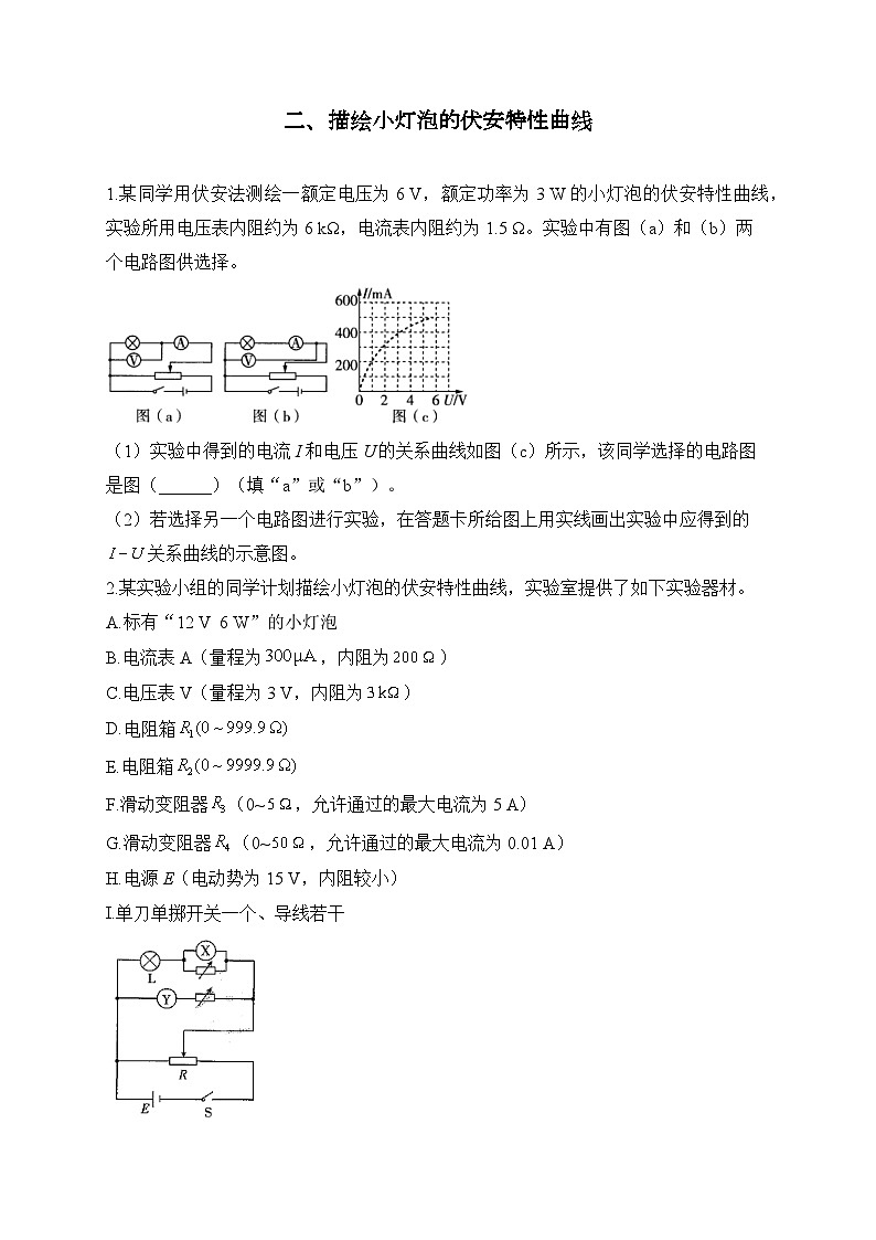 二、描绘小灯泡的伏安特性曲线——2024届一轮复习高考物理电学实验训练01