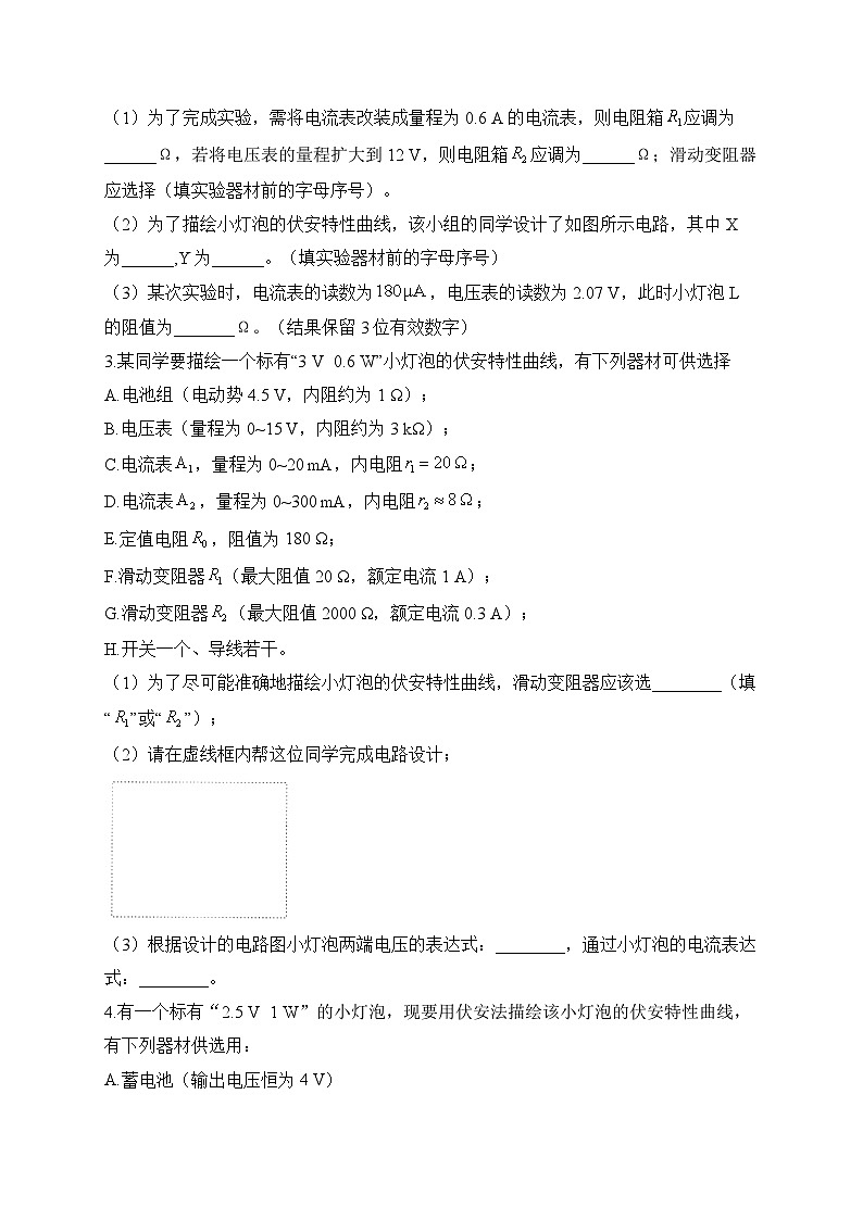 二、描绘小灯泡的伏安特性曲线——2024届一轮复习高考物理电学实验训练02