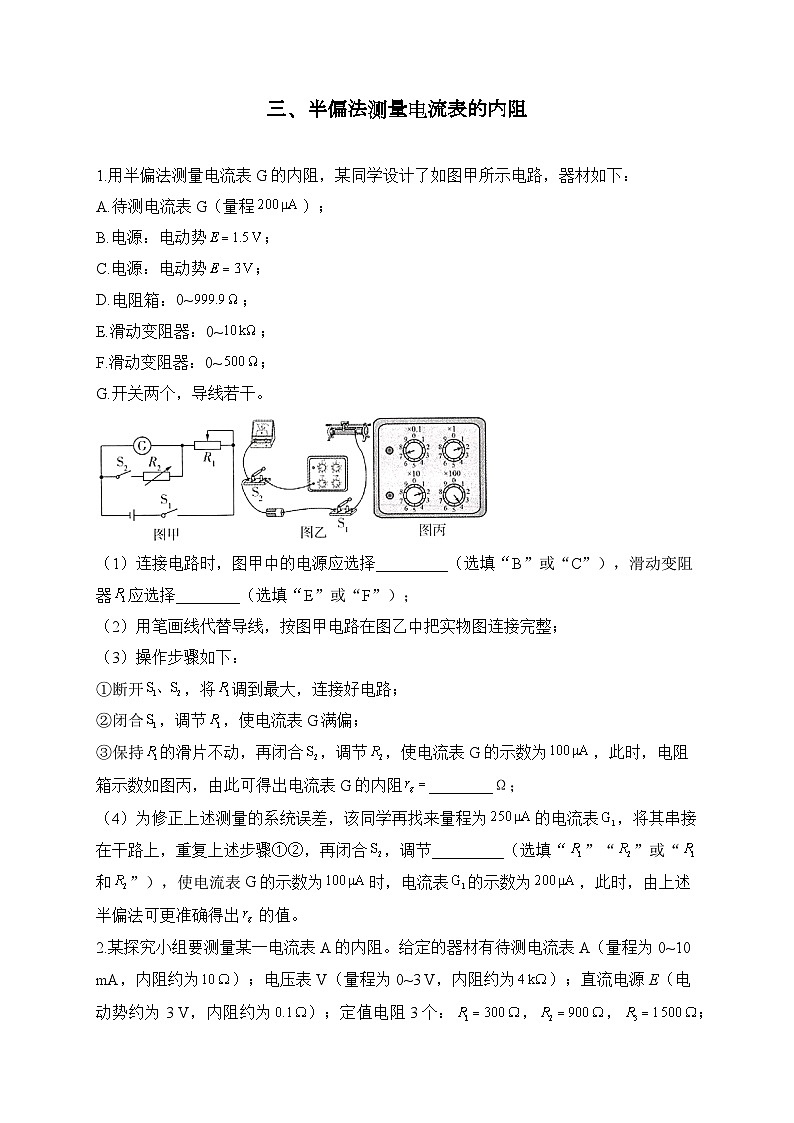 三、半偏法测量电流表的内阻——2024届一轮复习高考物理电学实验训练01