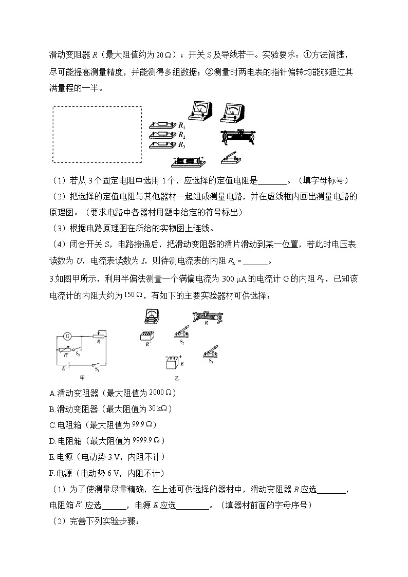 三、半偏法测量电流表的内阻——2024届一轮复习高考物理电学实验训练02