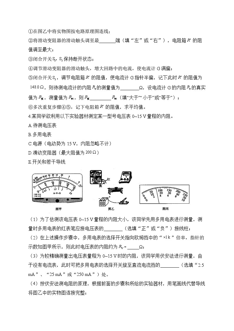 三、半偏法测量电流表的内阻——2024届一轮复习高考物理电学实验训练03