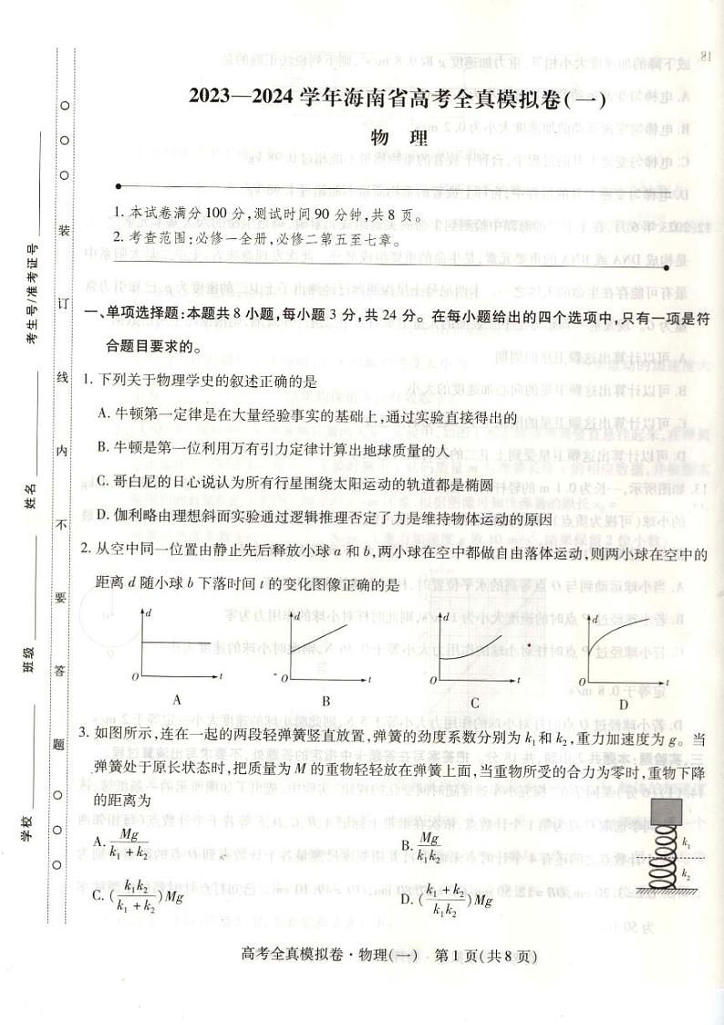 海南省（琼中中学）2023-2024 学年高三上学期 9月高考全真模拟卷(一)物理试卷第1页