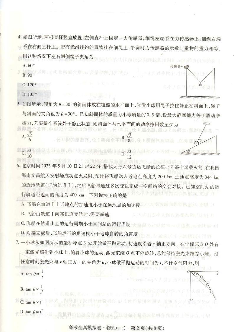海南省（琼中中学）2023-2024 学年高三上学期 9月高考全真模拟卷(一)物理试卷第2页