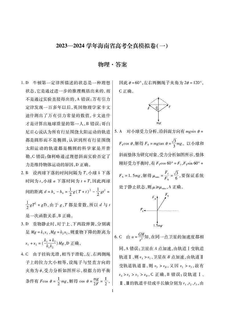 物理·海南省高考全真模拟卷（一） 详答第1页