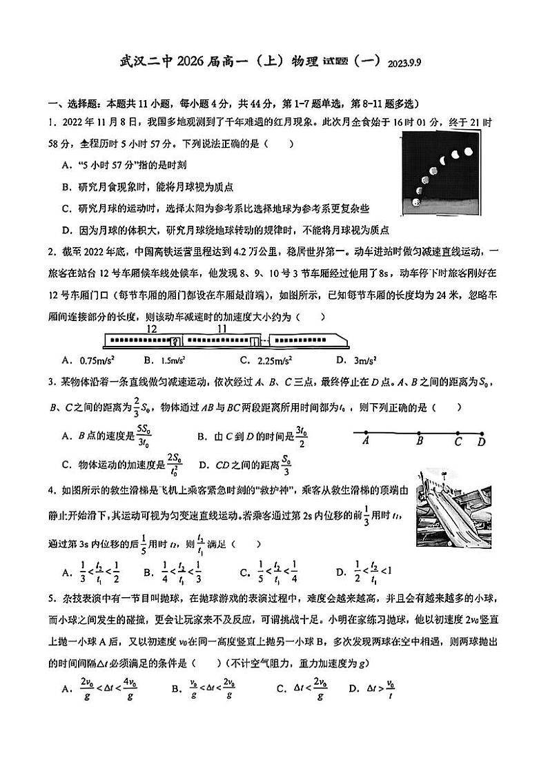 湖北省武汉市第二中学2023-2024学年高二上学期9月物理试题（一）第1页