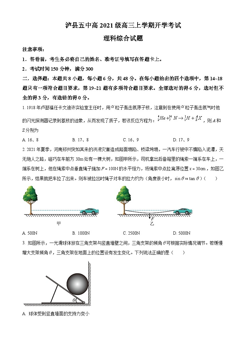 四川省泸县第五中学2023-2024学年高三上学期开学考试理综物理试题无答案第1页