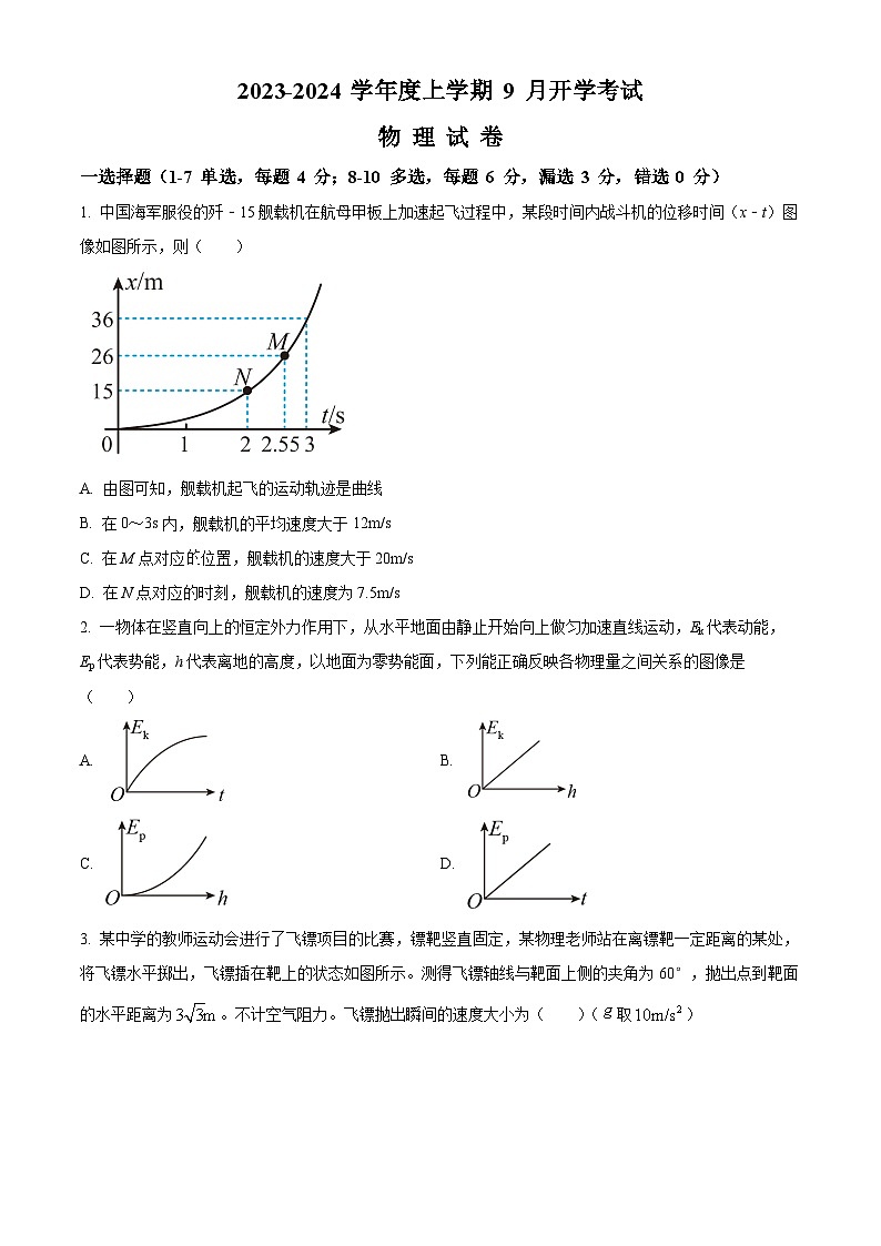 辽宁省沈阳市新民市高级中学2023-2024学年高三上学期9月开学考试物理第1页