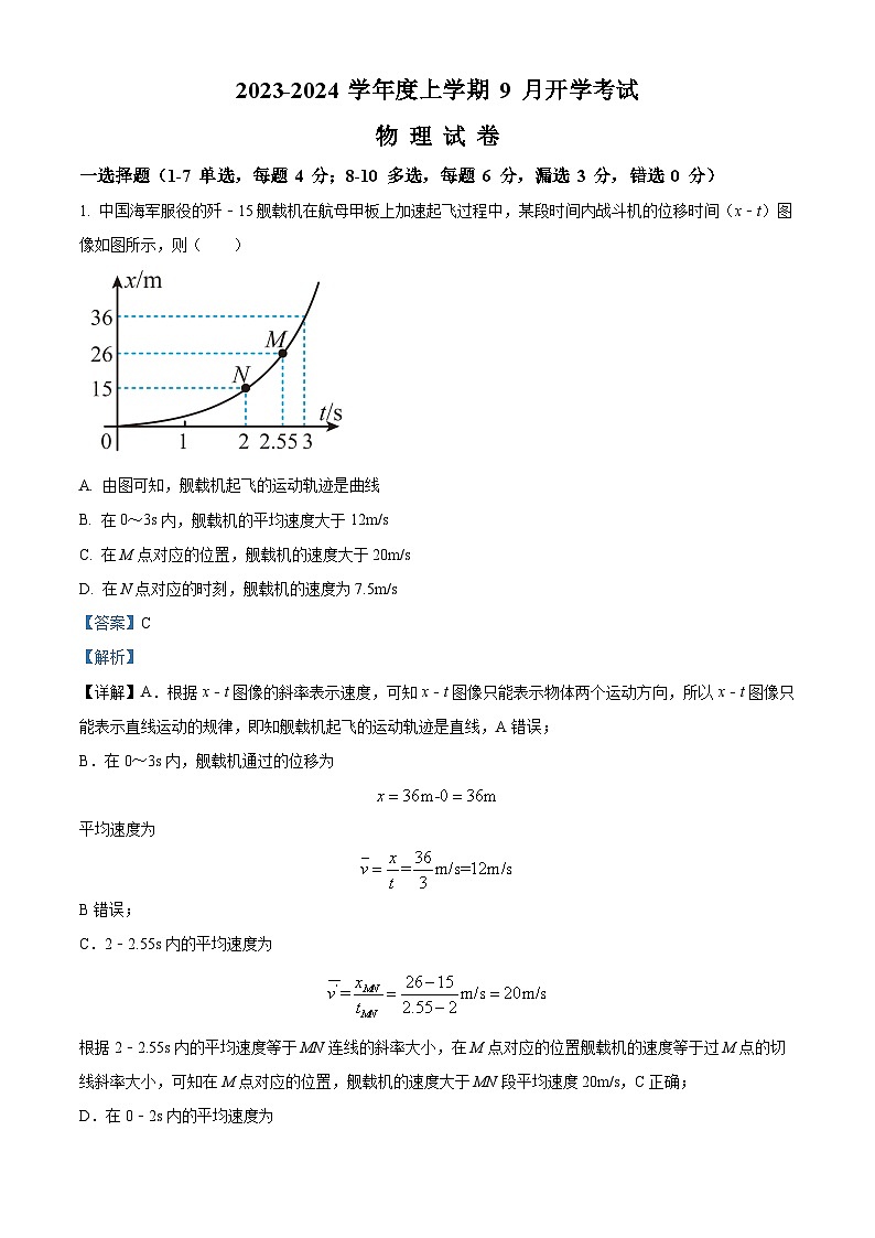 辽宁省沈阳市新民市高级中学2023-2024学年高三上学期9月开学考试物理解析第1页