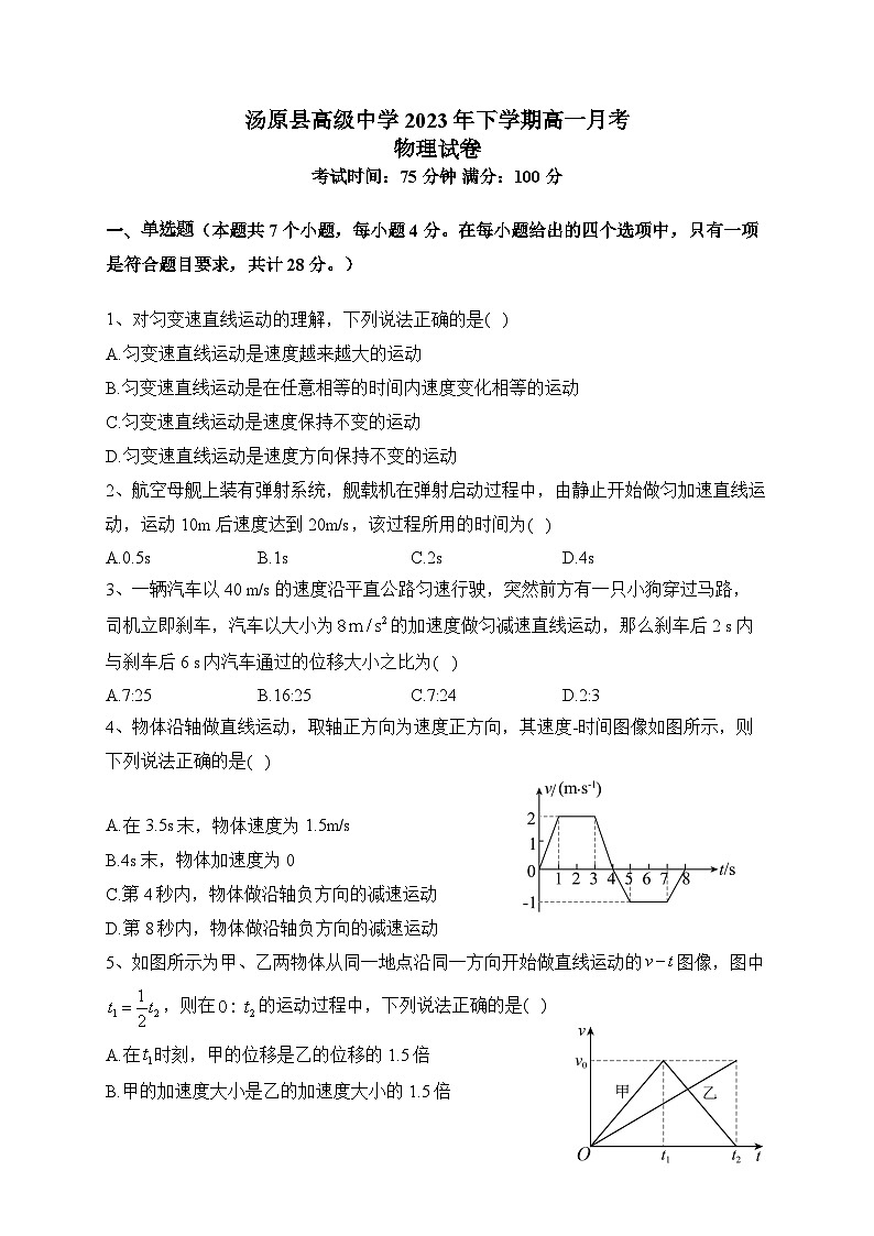 黑龙江省佳木斯市汤原县高级中学2023-2024学年高一上学期月考物理试卷第1页