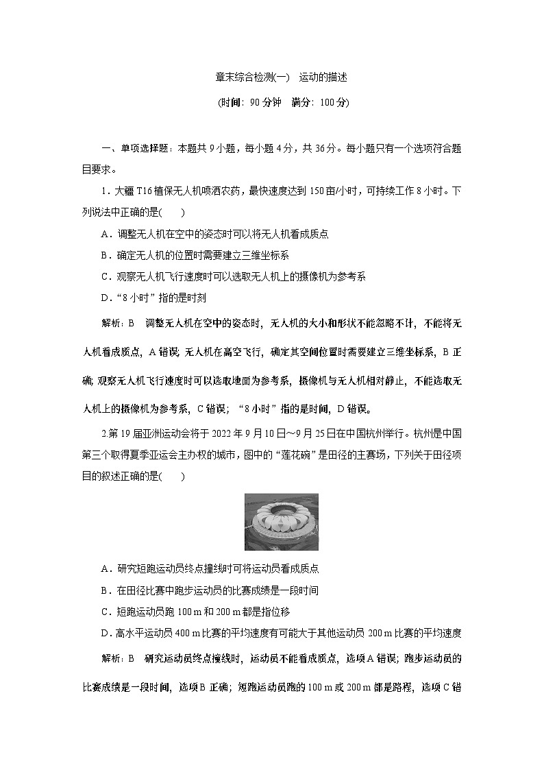 2023-2024学年鲁科版必修第一册 第一章 运动的描述 单元测试第1页