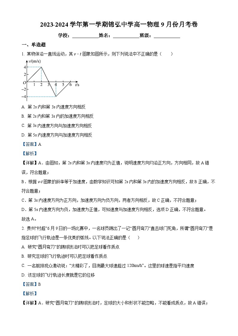 安徽省合肥市肥东锦弘中学2023-2024学年高一物理上学期9月月考试题（Word版附解析）01