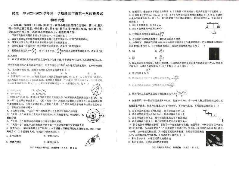 甘肃省民乐县第一中学2023-2024学年高三上学期第一次诊断考试物理试题01