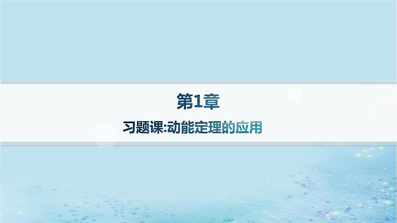 新教材2023_2024学年高中物理第1章功和机械能习题课动能定理的应用分层作业课件鲁科版必修第二册第1页