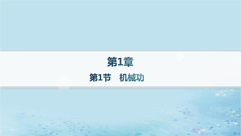 新教材2023_2024学年高中物理第1章功和机械能第1节机械功分层作业课件鲁科版必修第二册01