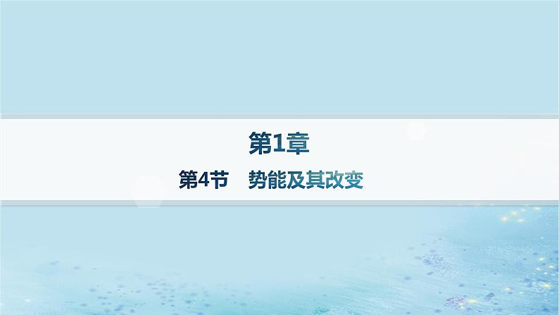 新教材2023_2024学年高中物理第1章功和机械能第4节势能及其改变分层作业课件鲁科版必修第二册第1页