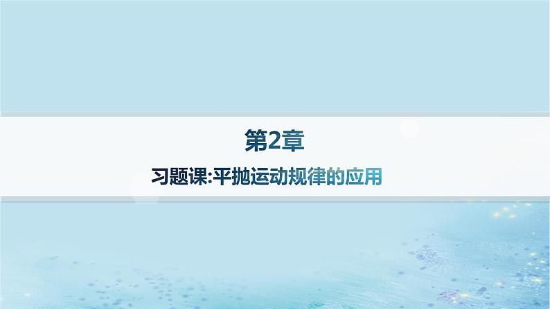 新教材2023_2024学年高中物理第2章抛体运动习题课平抛运动规律的应用分层作业课件鲁科版必修第二册01