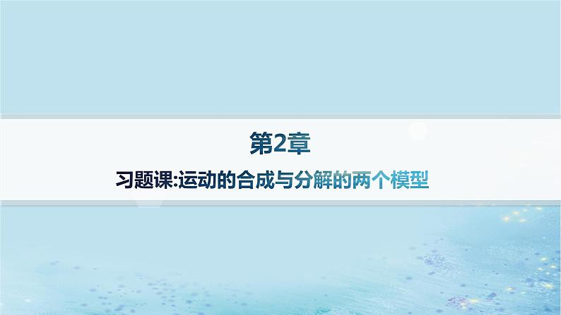 新教材2023_2024学年高中物理第2章抛体运动习题课运动的合成与分解的两个模型分层作业课件鲁科版必修第二册第1页