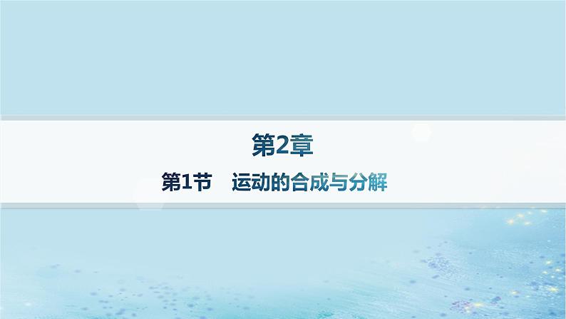 新教材2023_2024学年高中物理第2章抛体运动第1节运动的合成与分解分层作业课件鲁科版必修第二册01