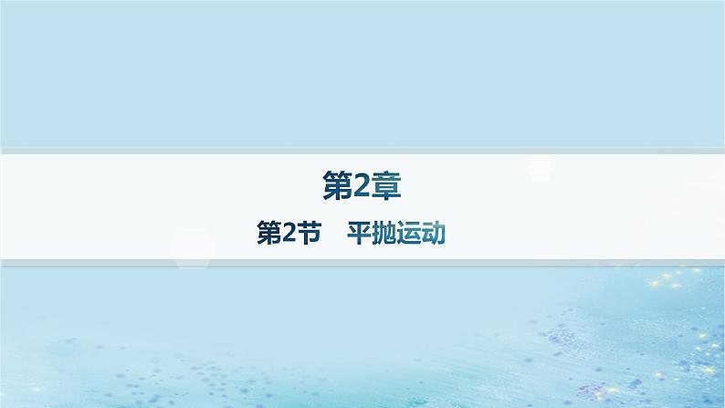 新教材2023_2024学年高中物理第2章抛体运动第2节平抛运动分层作业课件鲁科版必修第二册第1页