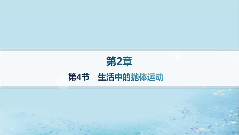 新教材2023_2024学年高中物理第2章抛体运动第4节生活中的抛体运动分层作业课件鲁科版必修第二册01