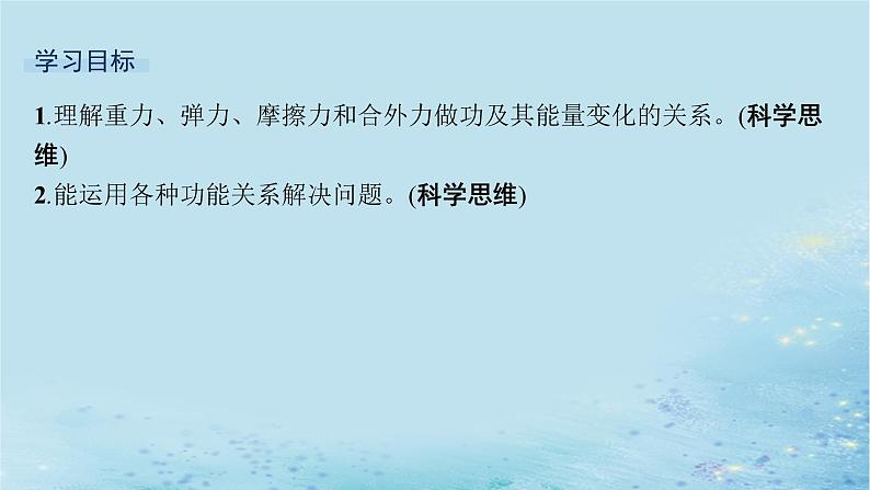 新教材2023_2024学年高中物理第1章功和机械能习题课功能关系及其应用课件鲁科版必修第二册第2页