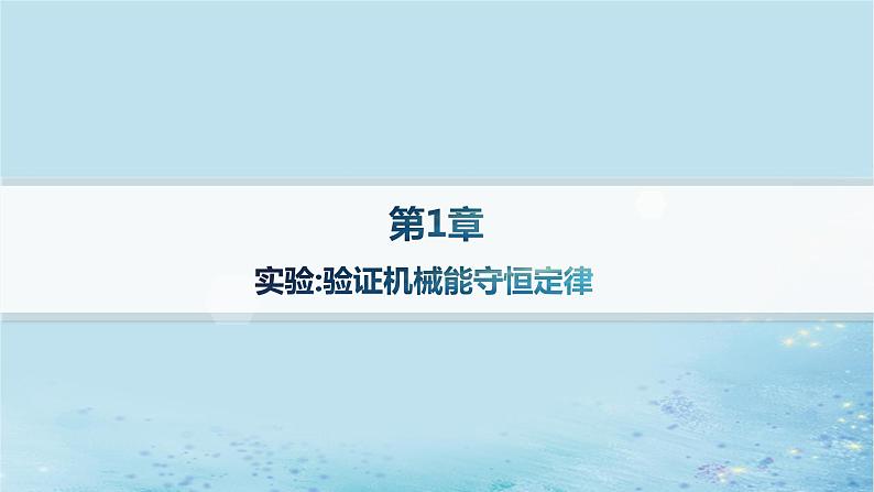 新教材2023_2024学年高中物理第1章功和机械能实验验证机械能守恒定律课件鲁科版必修第二册01