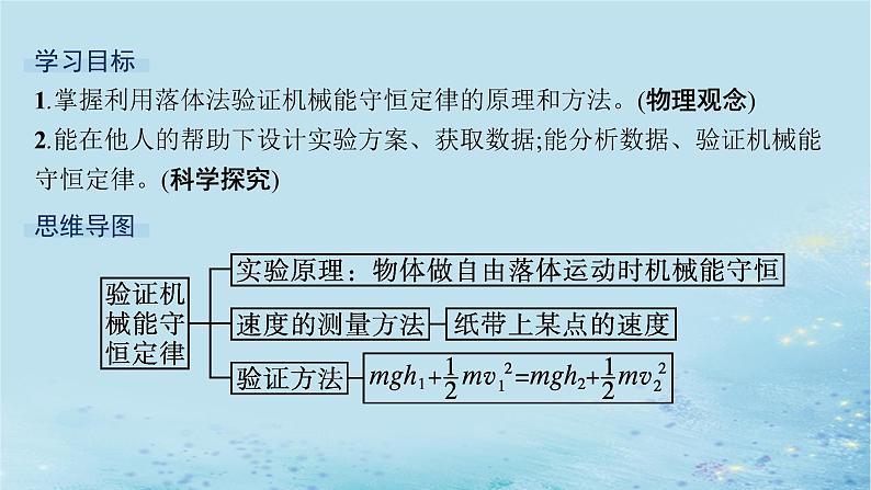 新教材2023_2024学年高中物理第1章功和机械能实验验证机械能守恒定律课件鲁科版必修第二册02