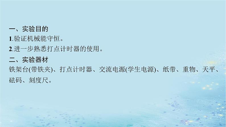 新教材2023_2024学年高中物理第1章功和机械能实验验证机械能守恒定律课件鲁科版必修第二册05