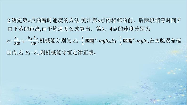 新教材2023_2024学年高中物理第1章功和机械能实验验证机械能守恒定律课件鲁科版必修第二册07