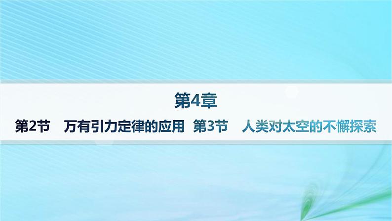 新教材2023_2024学年高中物理第4章万有引力定律及航天第2节万有引力定律的应用第3节人类对太空的不懈探索课件鲁科版必修第二册01