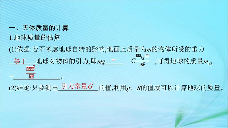 新教材2023_2024学年高中物理第4章万有引力定律及航天第2节万有引力定律的应用第3节人类对太空的不懈探索课件鲁科版必修第二册06