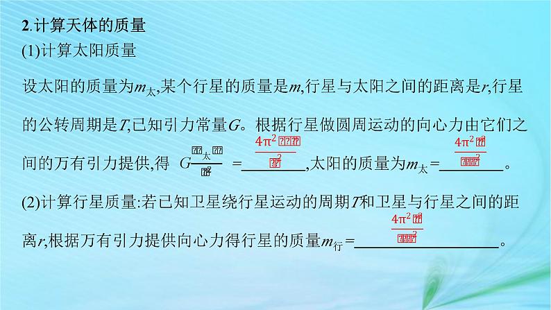 新教材2023_2024学年高中物理第4章万有引力定律及航天第2节万有引力定律的应用第3节人类对太空的不懈探索课件鲁科版必修第二册07