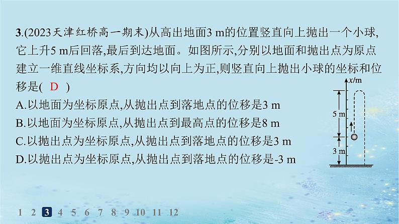 新教材2023_2024学年高中物理第1章运动的描述第2节质点和位移分层作业课件鲁科版必修第一册第5页