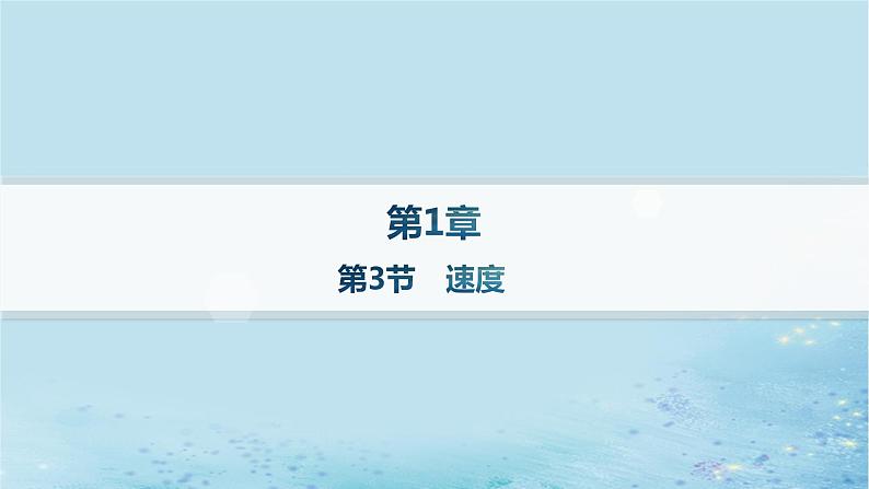 新教材2023_2024学年高中物理第1章运动的描述第3节速度分层作业课件鲁科版必修第一册01