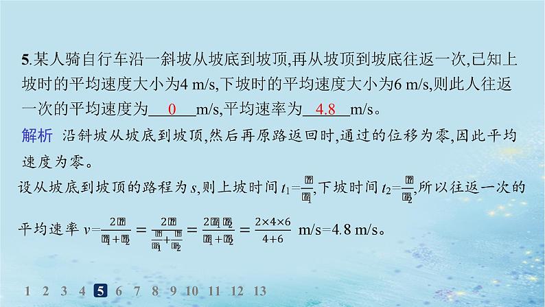 新教材2023_2024学年高中物理第1章运动的描述第3节速度分层作业课件鲁科版必修第一册08