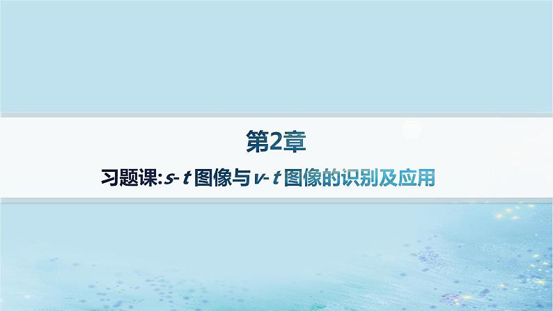 新教材2023_2024学年高中物理第2章匀变速直线运动习题课s_t图像与v_t图像的识别及应用分层作业课件鲁科版必修第一册01