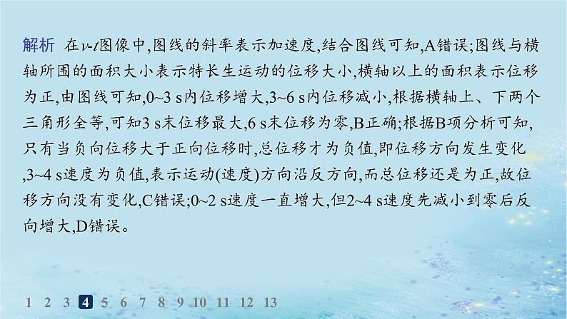 新教材2023_2024学年高中物理第2章匀变速直线运动习题课s_t图像与v_t图像的识别及应用分层作业课件鲁科版必修第一册07