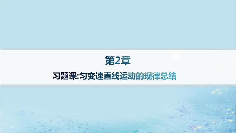 新教材2023_2024学年高中物理第2章匀变速直线运动习题课匀变速直线运动的规律总结分层作业课件鲁科版必修第一册第1页