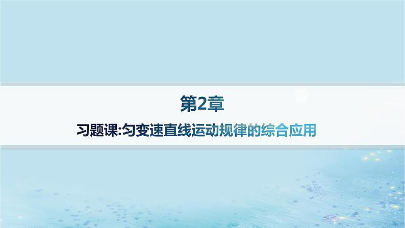 新教材2023_2024学年高中物理第2章匀变速直线运动习题课匀变速直线运动规律的综合应用分层作业课件鲁科版必修第一册01