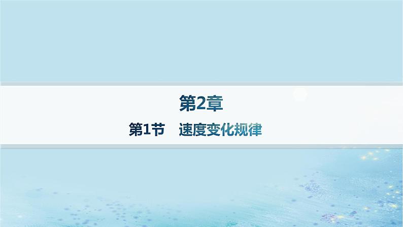 新教材2023_2024学年高中物理第2章匀变速直线运动第1节速度变化规律分层作业课件鲁科版必修第一册01