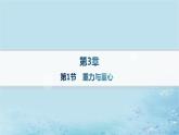 新教材2023_2024学年高中物理第3章相互作用第1节重力与重心分层作业课件鲁科版必修第一册